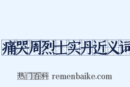 痛哭周烈士实丹近义词是什么意思的图片